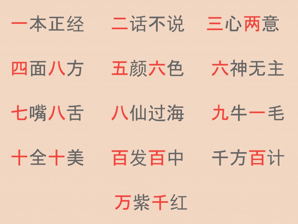 一本正经,二话不睡,三心两意,四面八方,五颜六色,六神无主,七嘴八舌